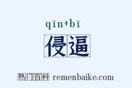 侵逼是什么意思的图片